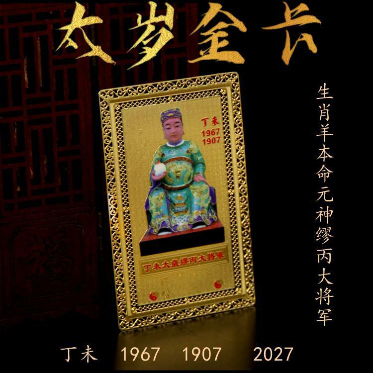 Amulette générale du zodiaque chinois appartient aux moutons, la vie originale de Taisui Jin Ka 60, Jiazi ata ao Bing Wei Ren Li Su Taisui