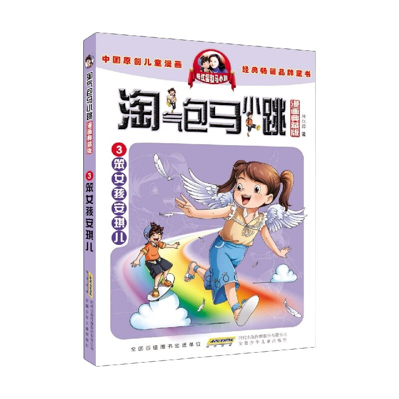 Ma Xiaotiao, an Imp (Collector's Edition of Comics): Instalment 3: Angel, a Clumsy Girl