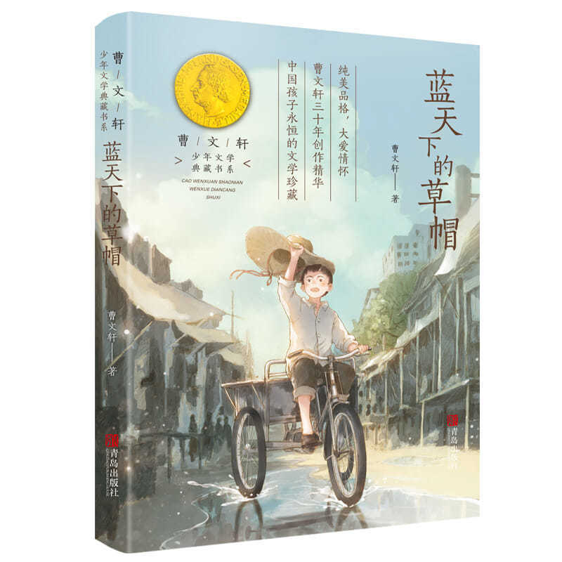 A coleção de literatura juvenil de chapéu de palha sob o céu azul é uma série de livros de literatura infantil de cao wenxuan