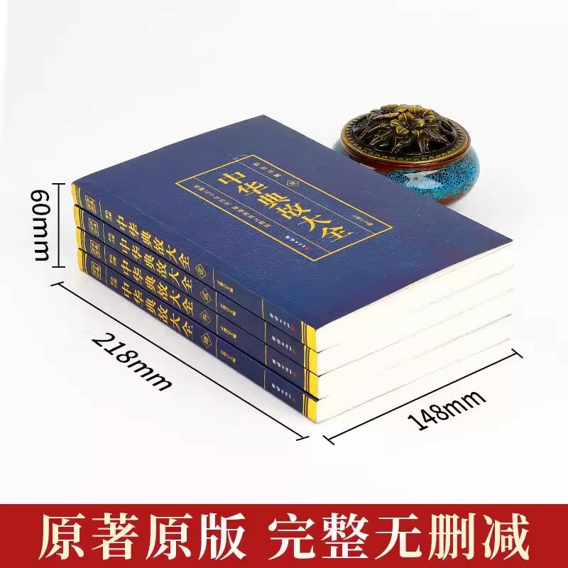 4 тома, китайские аллюзии, красочное объяснение трассировки, назад 5000 года истории, Классические китайские исследования, книги о культуре