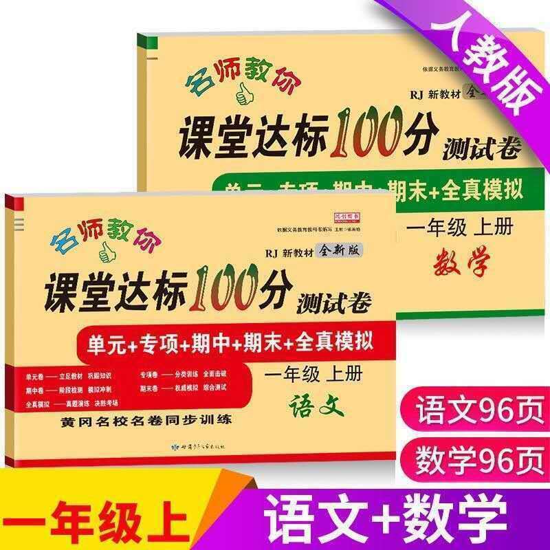 Libro de trabajo de entrenamiento sincrónico de chino y matemáticas, papeles de examen, juego completo de materiales de aprendizaje, primer grado 1, otoño de 2023