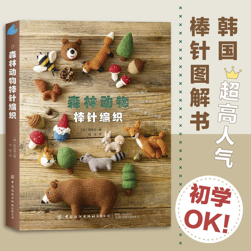 Hutan hewan tongkat merajut super populer buku grafis tongkat Korea Selatan! Gunakan wol untuk merajut objek boneka hewan kecil yang lucu