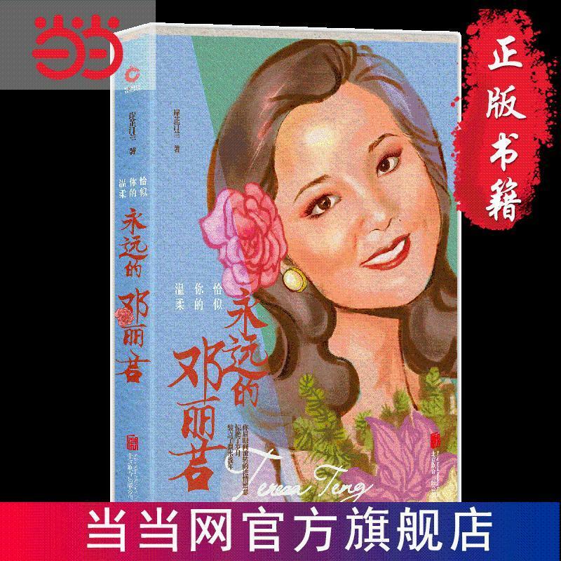 Книга Dangdang «вечная Тереза Teng» (издание 2019 года), как ваша нежность