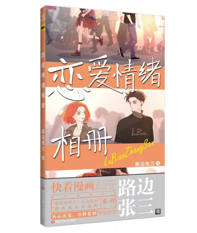 Книга с эмоциями Lu Bian Zhang San Love, книга с необычным сердцем для детей, арт-иллюстрация