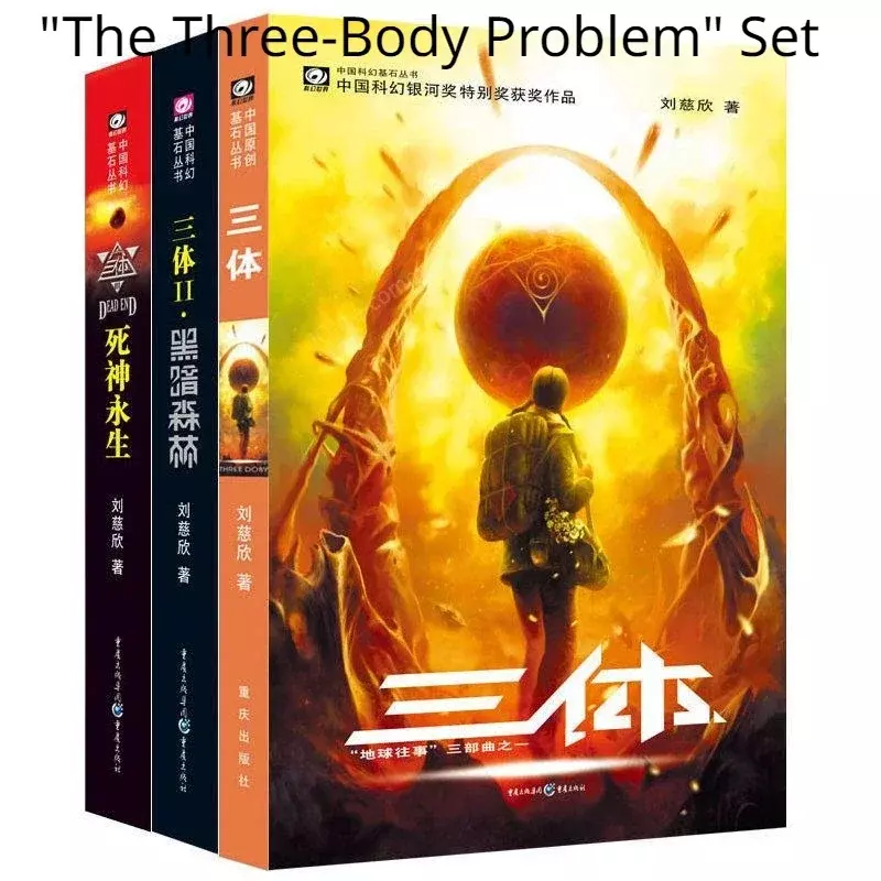 หนังสือปัญหาสามตัวของแท้หนังสือนิยายวิทยาศาสตร์ของ Liu cixin ปัญหาสามส่วนของหนังสือขายดี1-3เล่ม