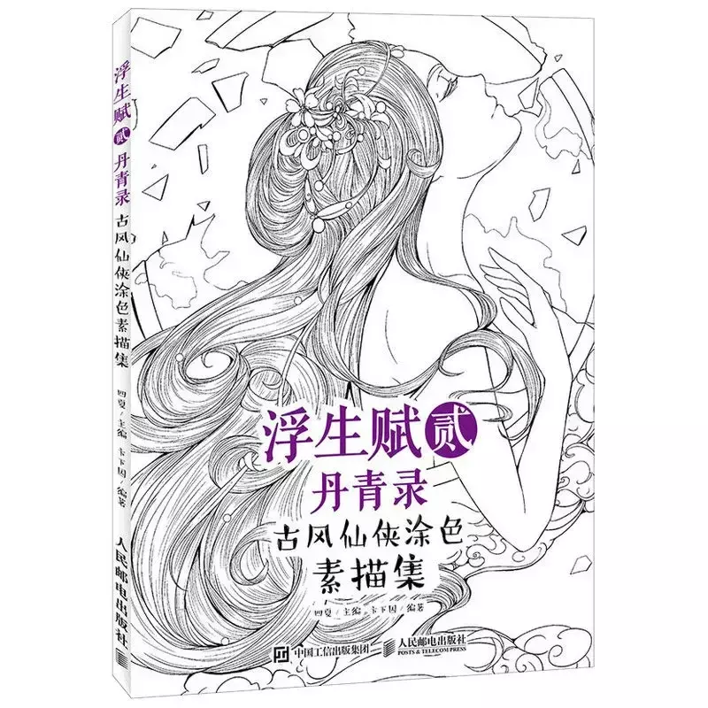 Floating Life Fu II · Dan Qinglu gaya kuno Xianxia buku mewarnai desain Salin Graffiti dilukis tangan buku mewarnai