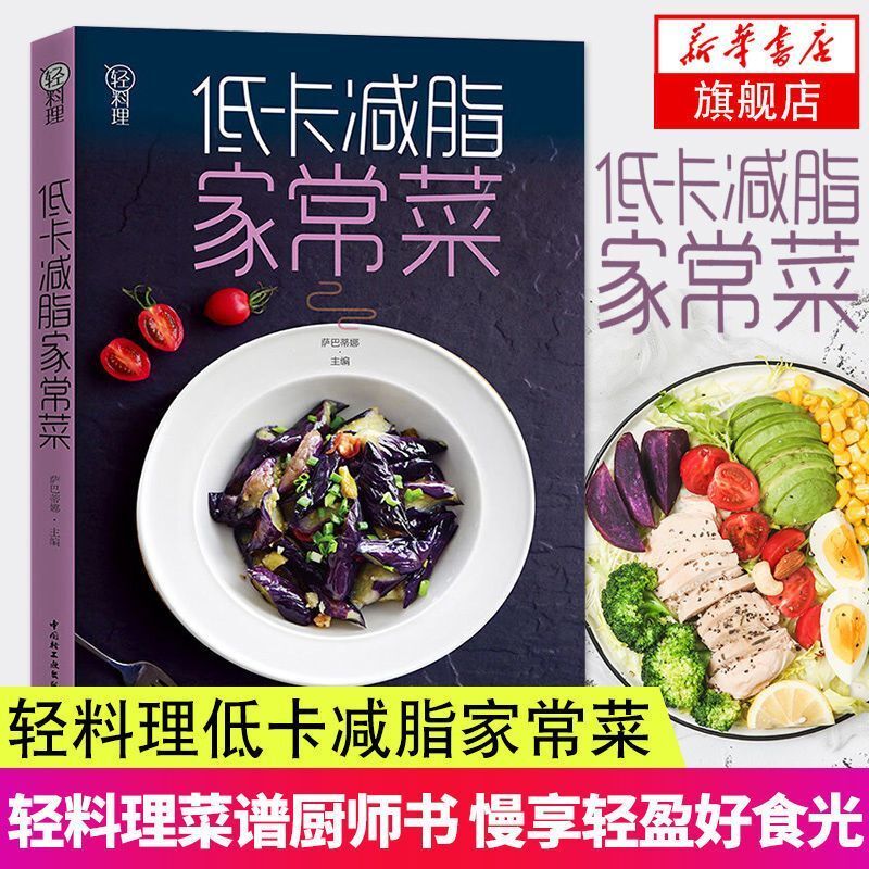 Livre de recettes de cuisine légère pour la famille, cuisine maison, faible en calories et réducteur de graisse, perte de poids, recettes nutritionnelles chinoises