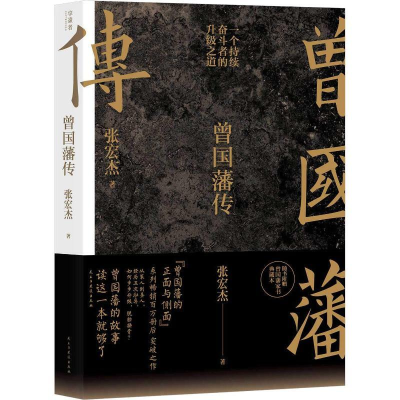 ชีวประวัติของ Zeng Guofan Zhang Hongjie หนังสือภูมิปัญญาจีนสำหรับการใช้ชีวิตในโลกหนังสือปรัชญาคนดัง