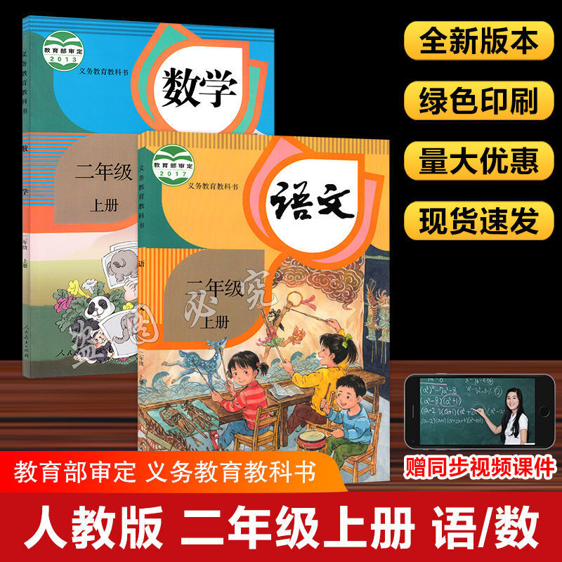 New Teaching Version Of The Second Grade Chinese And Mathematics Textbooks