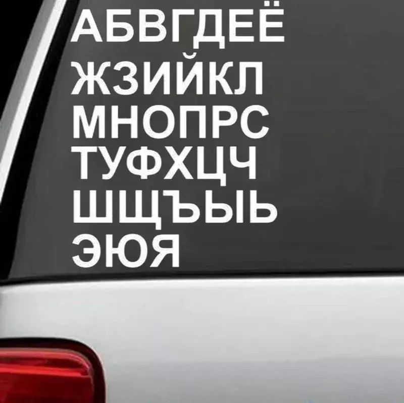 Car Sticker Personalized Stickers Alphabet Letters Labels Russia Russian Cyrillic Waterproof and Sunscreen Vinly Decal,15*10CM