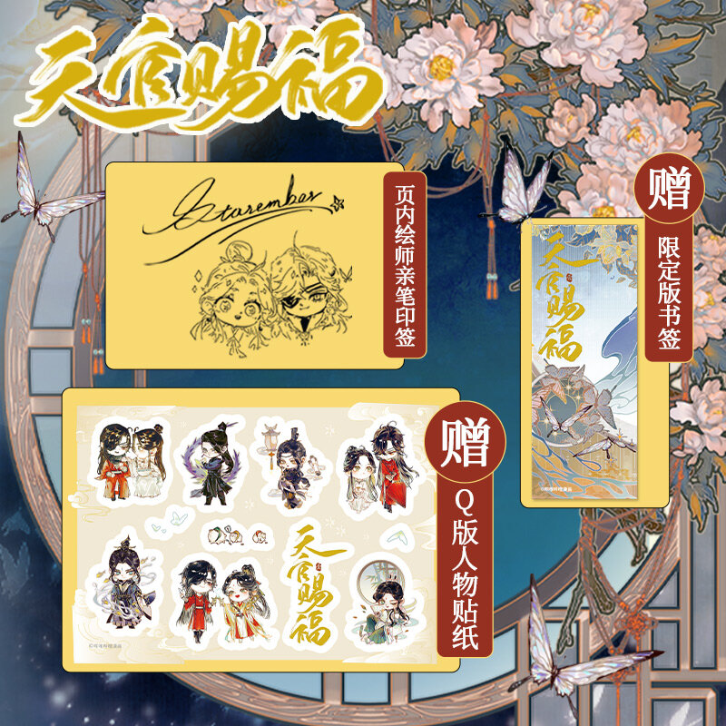 สวรรค์ใหม่อย่างเป็นทางการ 'S Blessing อย่างเป็นทางการหนังสือการ์ตูนปริมาณ1 Tian Guan Ci Fu จีน BL Manhwa Special Edition