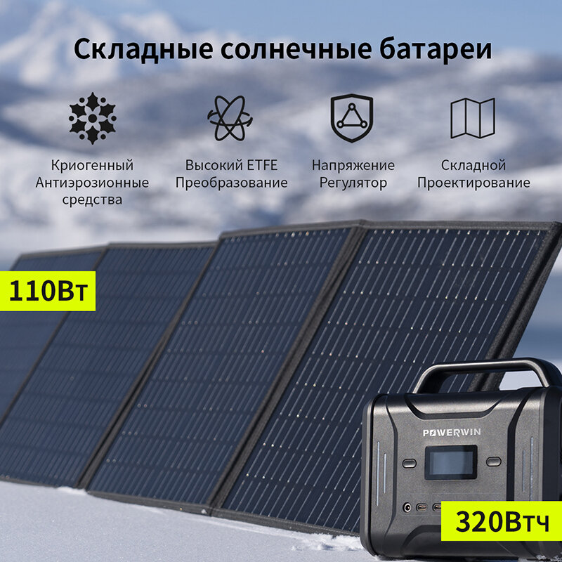 POWERWIN PWS110 110W ETFE Foldable Solar Panel IP65 RV PPS320 Solar Generator 320Wh/300W LiFePO4 Battery Portable Power Station