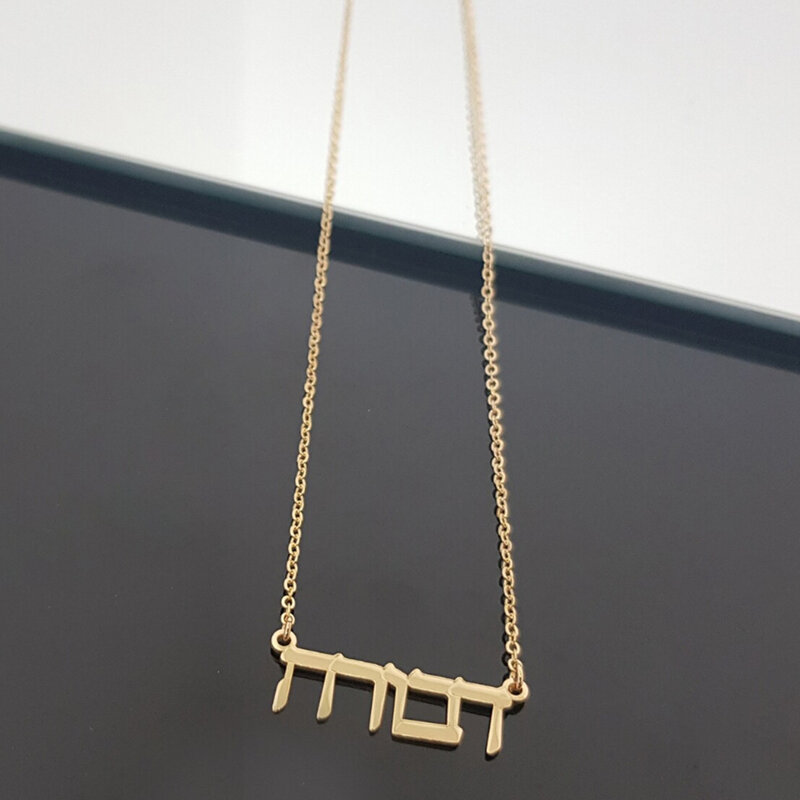 Индивидуальное ивритское ожерелье, индивидуальный подарок для взрослых, ивритское ожерелье из Израиля, еврейские подарочные украшения, подарок Иврит-шрифт