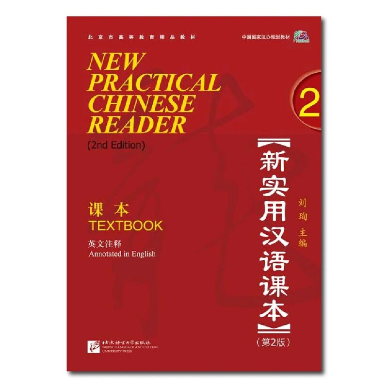 Libro de texto de aprendizaje bilingüe, nuevo lector de chino práctico (2ª Edición), libro de trabajo 2 Liu Xun