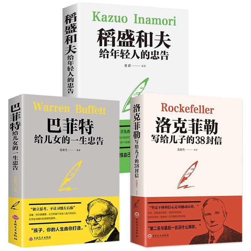 "หนังสือ/ชุดจดหมายจาก Rockefeller Warren Buffett ใหม่ให้คำแนะนำแก่เด็กๆ kazuo Inamori แนะนำให้คนหนุ่มสาวกลายเป็นคนที่มีชีวิตที่ดีขึ้น