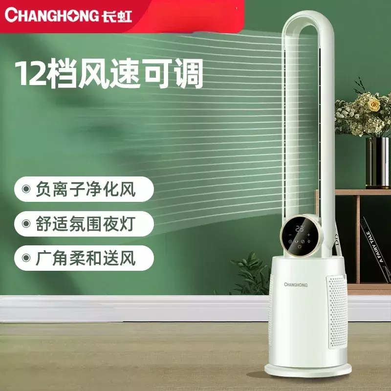 Changhong leafless fan household floor fan vertical shaking head high wind energy-saving bedroom remote control DC fan 220V