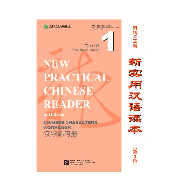 실용 중국어 독자, 한자 워크북 1, 이중 언어 학습, 3 판, 신제품