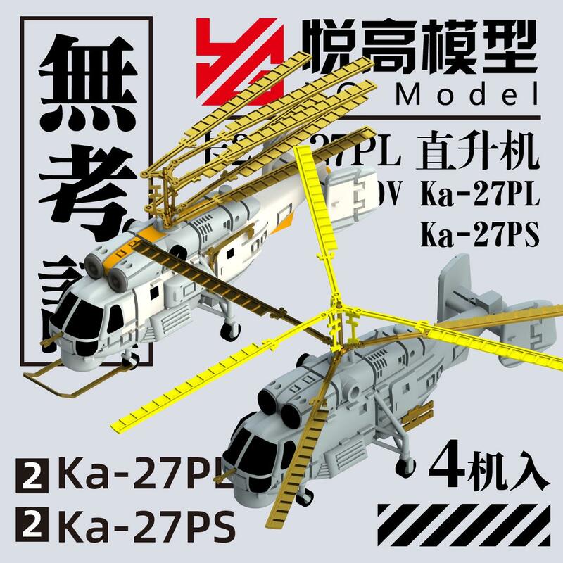 MUKOUC KVR-70016 1/700 Ka-27 헬리콥터 카드, 27 모델