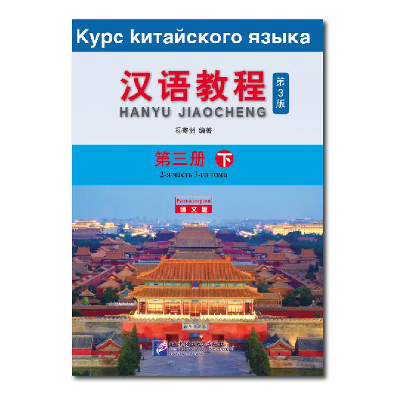 หลักสูตรภาษาจีนฉบับ3rd ฉบับภาษารัสเซีย3B เรียนรู้หนังสือพินอินจีน