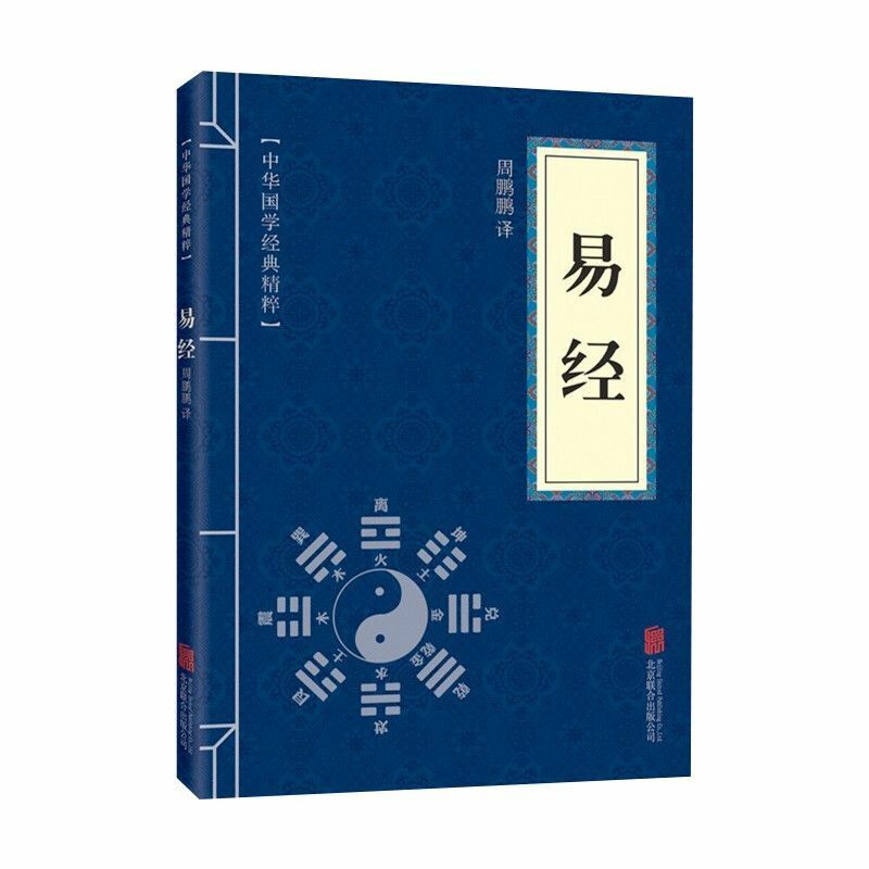 หนังสือการเปลี่ยนแปลง Zhouyi Quan Annotation Full คำที่สมบูรณ์แบบ Interpretation Quanshu