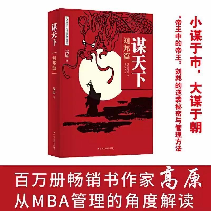 Liu Bang 역습과 성장에 관한 장: 권력 분투의 효과적인 관리자