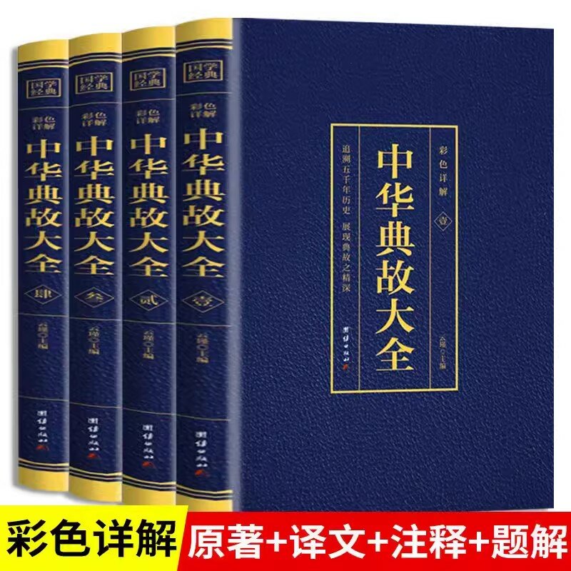 4 тома, китайские аллюзии, красочное объяснение трассировки, назад 5000 года истории, Классические китайские исследования, книги о культуре