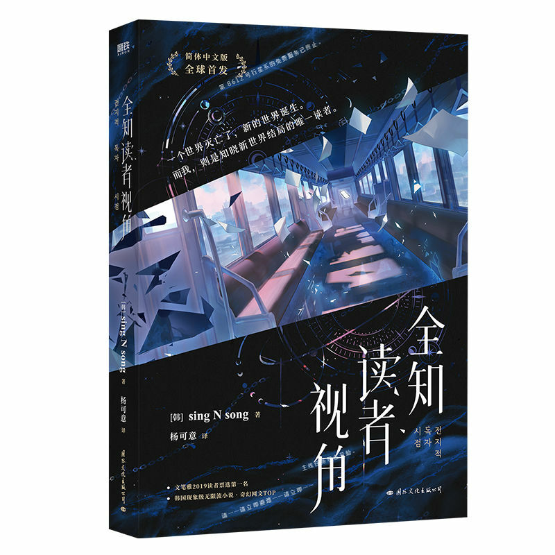 Nowy, wszechobecny punkt widzenia czytnika oficjalna powieść śpiewaj N utwory Kim Dokja, Yu junghyok chińska książka fikcyjna quan zhi du zhe