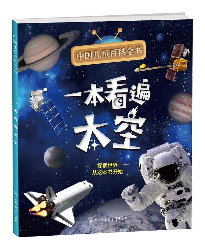 Новая китайская Детская энциклопедия, руководство по чтению через пространство для начальной школы