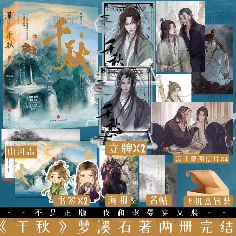 Chinesische ausgabe 2 bücher/set original qian qiu roman von meng xishi yan wushi, shen qiao ancient fantasy bl fiction book