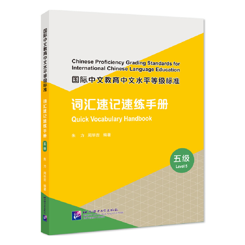 Chinese Professional Language Grading Standards para a educação internacional, vocabulário rápido, Manual 4 5 6