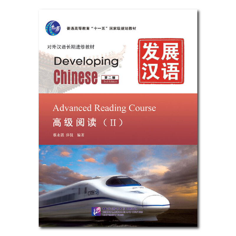 Entwicklung chinesischer 2. Ausgabe fort geschrittener Lese kurs 2