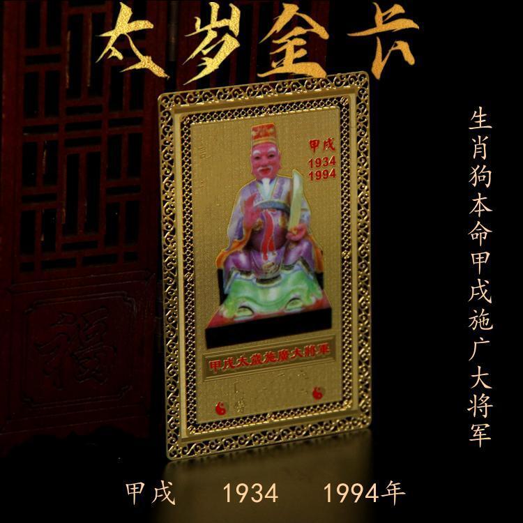 UMQ The Chinese zodiac belongs to the dog's life Taishi Jin Ka 60 Jia Zi Shi Guang Bai Min Jiang Wu Ni Mi Taishi General Amulet