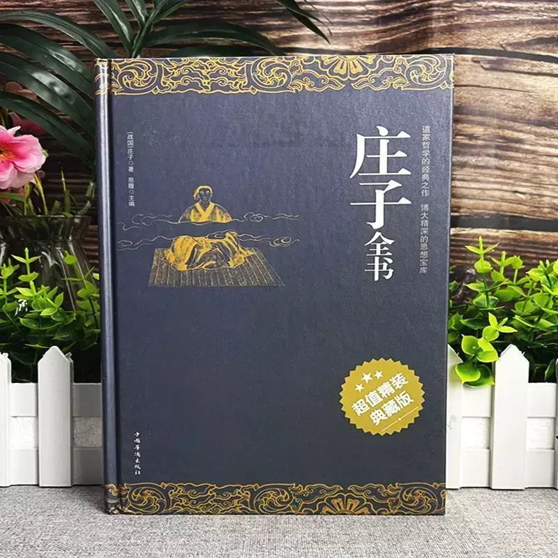 หนังสือทั้งเล่มของ uang-Tzu/ชีวประวัติของดาราประวัติศาสตร์จีนเกี่ยวกับ Zhuang Zi Chinese (ตัวย่อ) ใหม่
