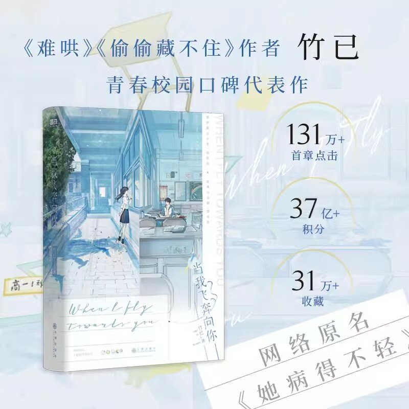 Quand je vole vers vous, roman original, volume 1 Zhu Yi nous-mêmes, Su Zaizai, Zhang Lurang, américains, campus, histoire d'amour, livre de fiction