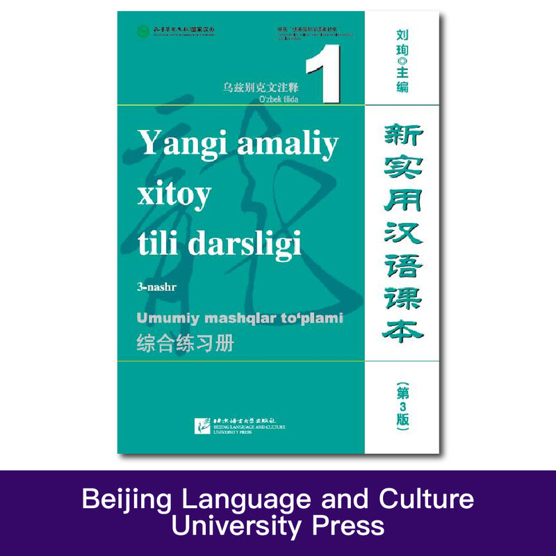 Annotated In Uzbek New Practical Chinese Reader (3rd Edition) Textbook Workbook 1 Liu Xun Chinese Learning Bilingual