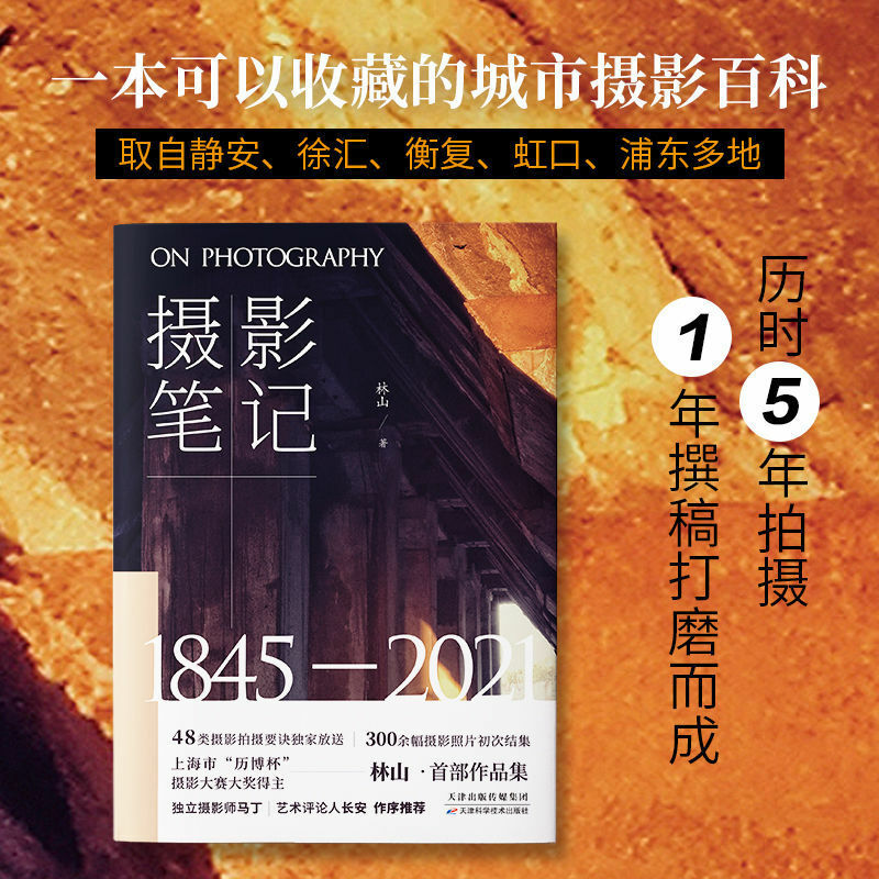 Записки для фотосъемки, энциклопедия городской фотографии в Шанхае, которую можно собирать с более чем 300 книжек для фотосъемки