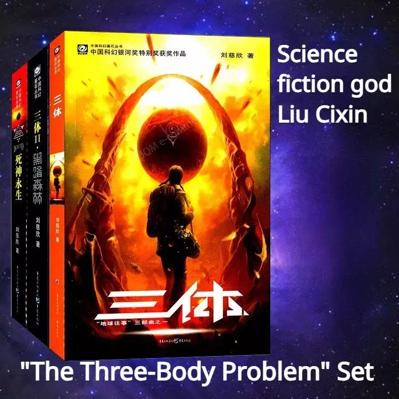 روايات الخيال العلمي الأصلية ثلاثية الأجسام ، الكتب الأكثر مبيعًا ، روايات شيان ، المجلد 1-3