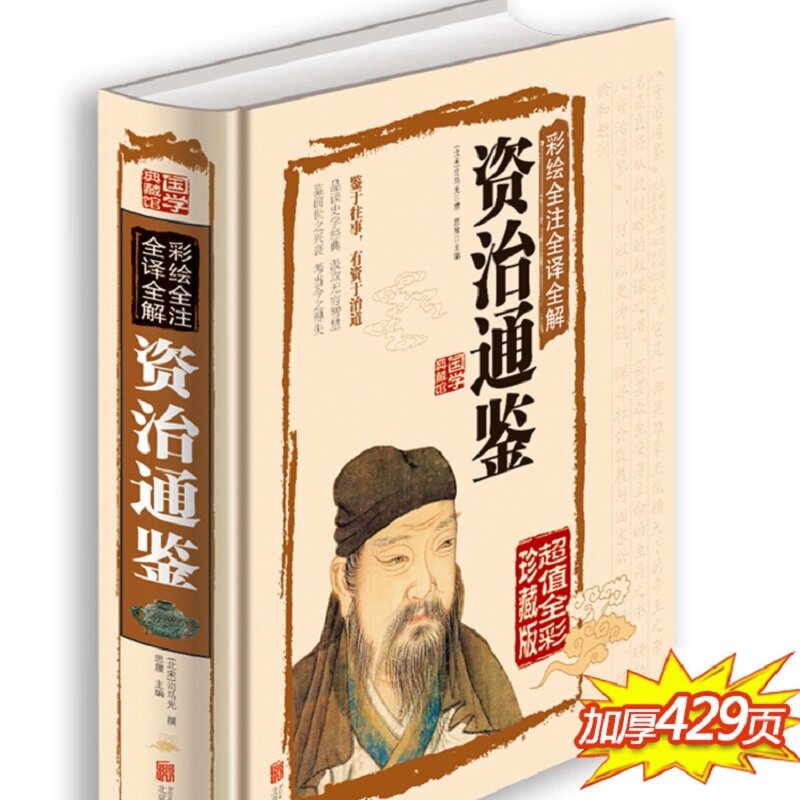 Zizhi tongjian cor livro de imagens capa dura anotação completa juventude edição chinês histórico aids chronicle livro de história