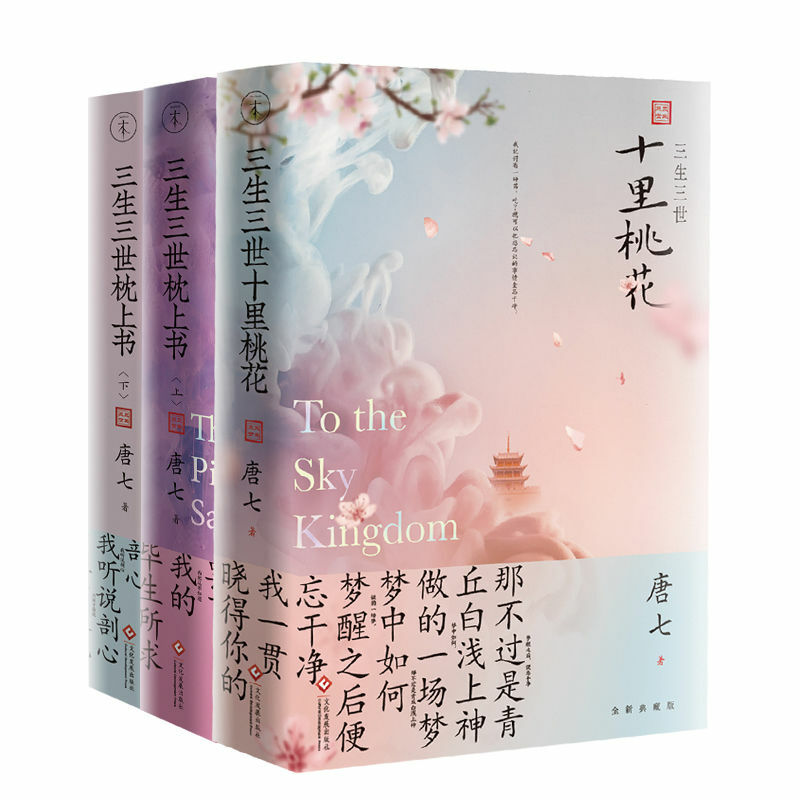 หนังสือสามชีวิตสามโลกหมอน Up และ Down ปริมาณ10 Miles Peach Blossoms หนังสือ Tang ตำนานนวนิยายโรแมนติกหนังสือ