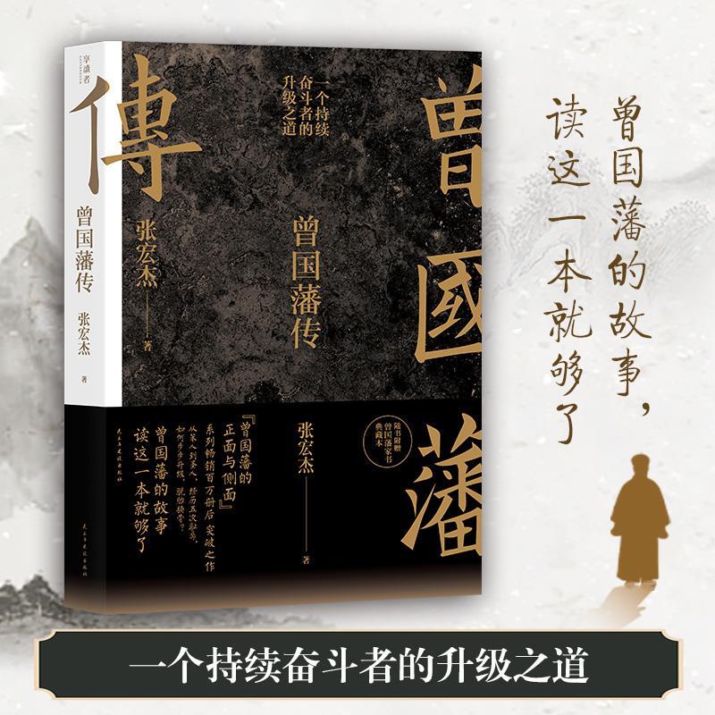 The Chinese Book of Wisdom for Living In The World Celebrity Philosophy Book of Zeng Guofan Zhang Hongjie