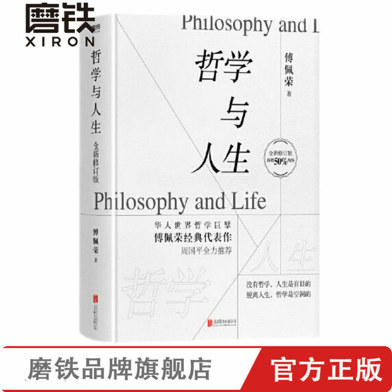 Filosofia e vida nova revisão, 50% novo conteúdo! A obra-prima clássica do professor fu peirong