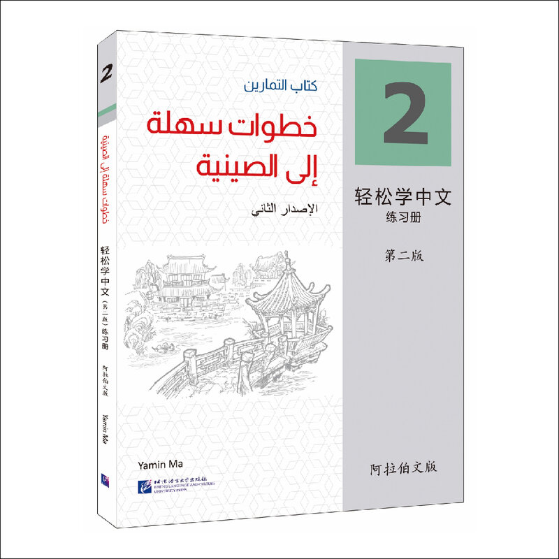 中国の学習ブック、第2版、アラビア語版、2台のプロジェクター、Mandarin