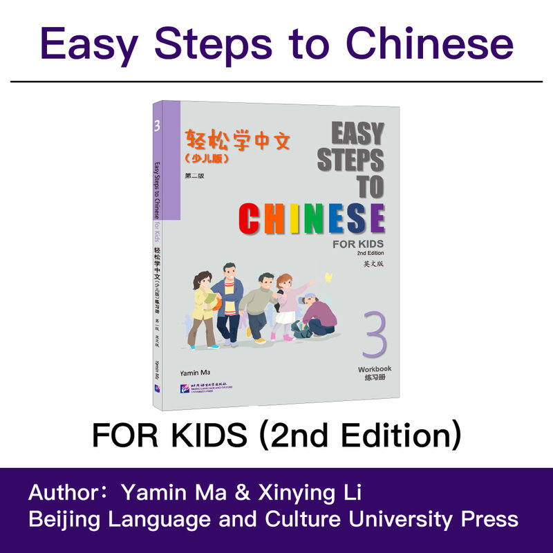 어린이용 중국어 학습 교재, 이중 언어, 쉬운 단계, 워크북 3, 2 판