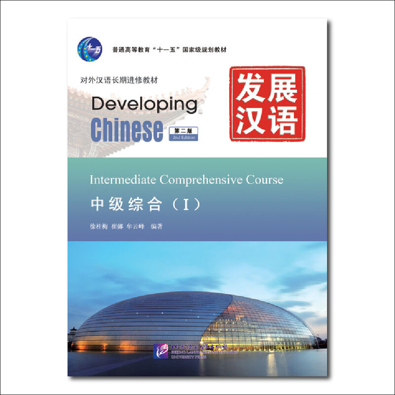 Развитие китайского 2-го издания промежуточный комплексный курс 1 изучение китайского пиньинь
