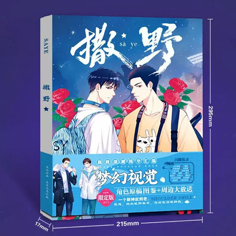 SA YE by Wu Zhe Rare edition Chinese love story comic novel book A lot of beautiful peripheral products Campus /student gift