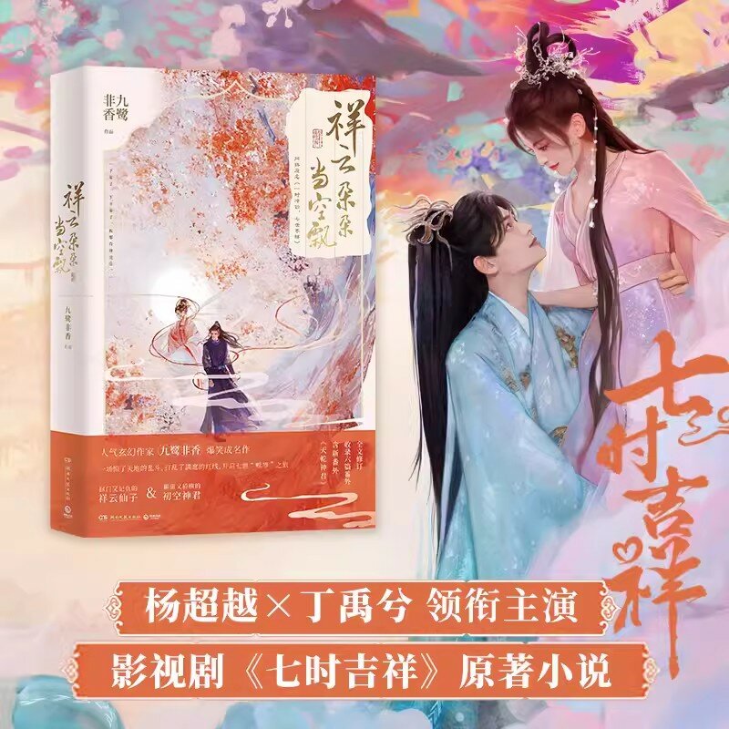 Nowa gorąca książka o chińskiej powieści romantycznej „ XIANG YUN DUO DUO DANG KONG PIAO ”z udziałem Yang Chao YUE Ding Yuxi (pocztówka z breloczkiem)
