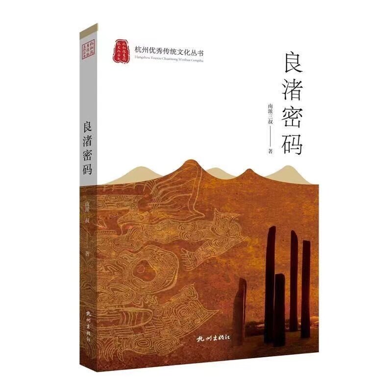 Liangzhu Code Nanpai Sanshu Literatur Lokalen geschichte/Nationalen geschichte