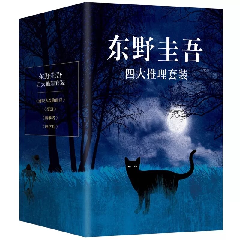 새로운 봉담 소설 Keigo higasino 미스터리 픽션 Suspects X, 악의, 새로운 참가자, 애프터 학교 libros