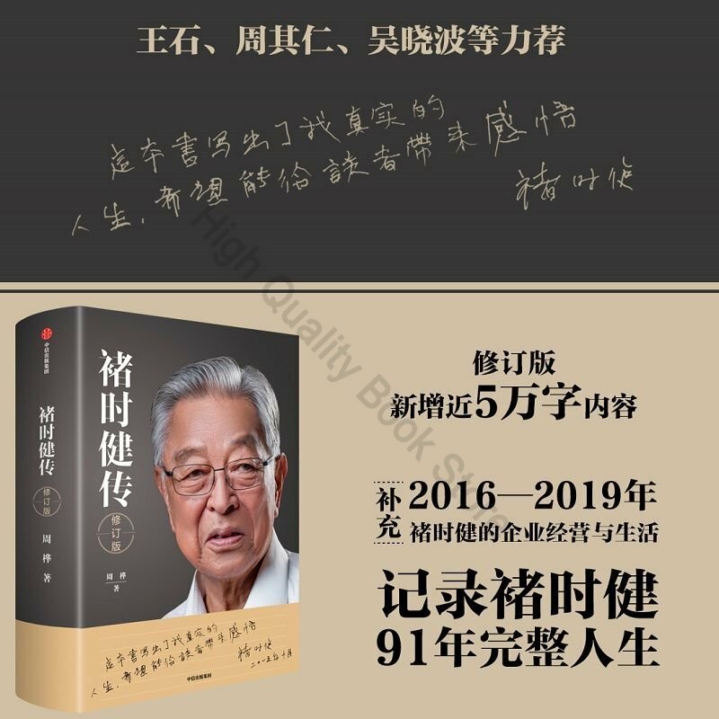 Chu Shijian Biography 양장본 개정 판 기업가 정신 영감을주는 자기 관리 CITIC 정품 책 Livre Libro