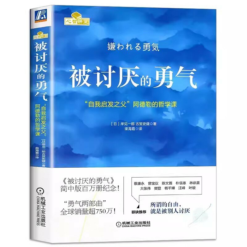 The Courage to Be Disliked Chinese version Adler's Philosophy Class Introduction to Psychology Book Inspirational Philosophy